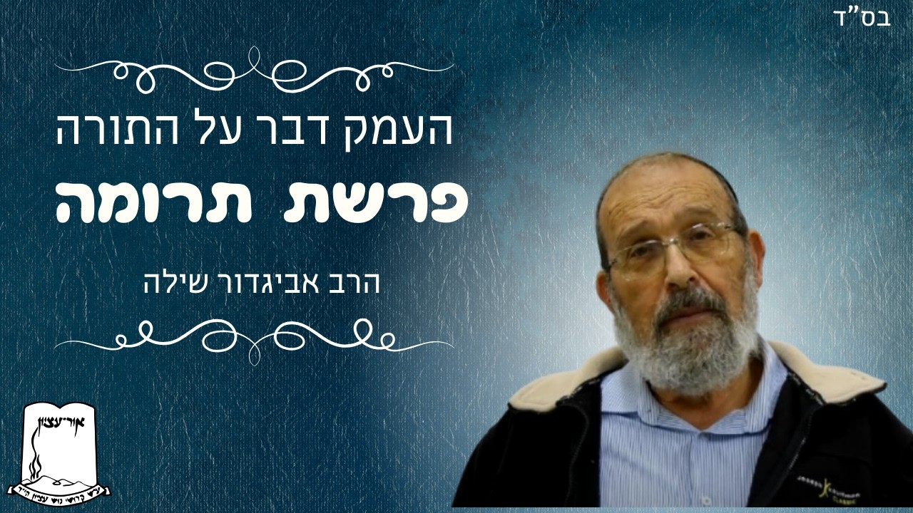 העמק דבר על התורה | פרשת תרומה | הרב אביגדור שילה
