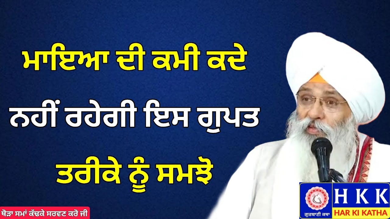 ਮਾਇਆ ਦੀ ਕਮੀ ਕਦੇ ਨਹੀਂ ਰਹੇਗੀ ਇਸ ਗੁਪਤ ਤਰੀਕੇ ਨੂੰ ਸਮਝੋ | Bhai Guriqbal Singh Ji | Katha | Har Ki Katha