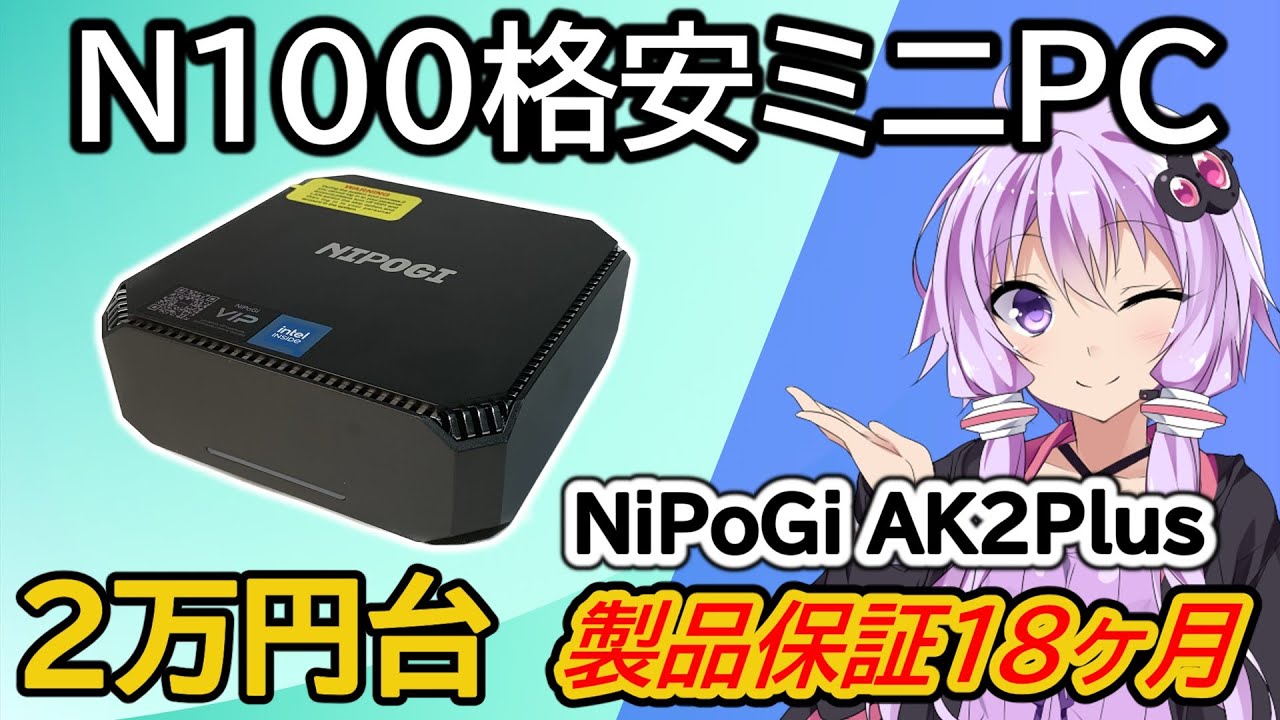 【開封レビュー！】新商品のIntel N100搭載ミニPCが登場！NIPOGI AK2Plusを徹底レビューしていきます！【VOICEROID解説】