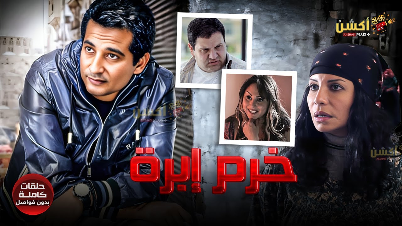 حصرياً | مسلسل خرم إبرة كامل بدون حذف | عمرو سعد وسوسن بدر ورحاب الجمل ونادين الراسي