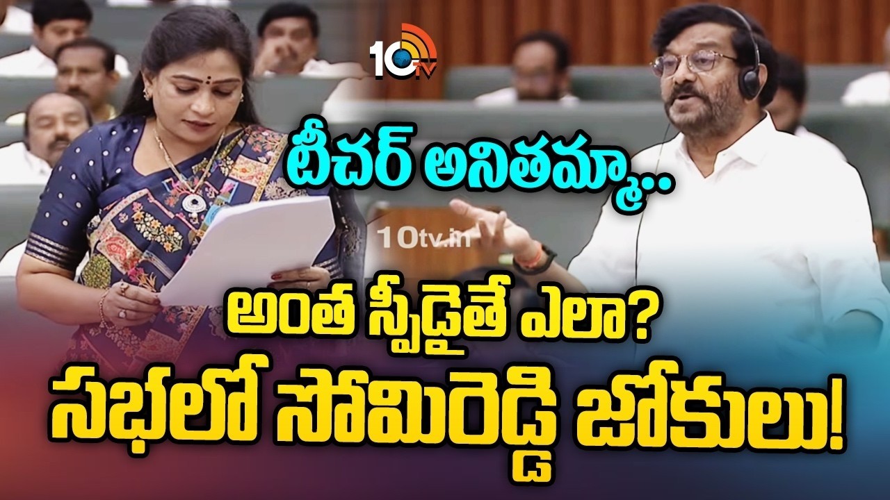 Somireddy Funny Comments on Home Minister|టీచర్ అనితమ్మా.. అంత స్పీడైతే ఎలా? సభలో సోమిరెడ్డి జోకులు!