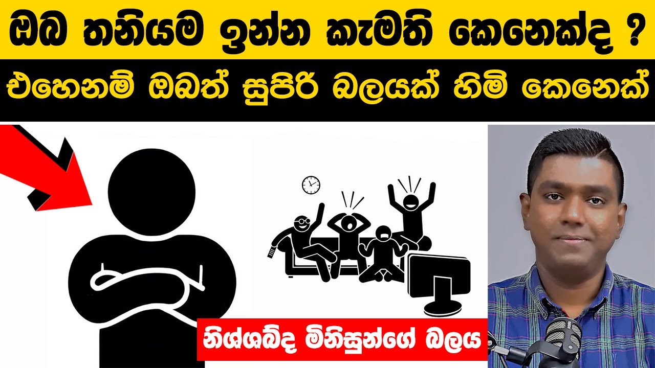 නිශ්ශබ්ද මිනිසුන්ගේ සැඟවුණු බලය | Introverts ලෝකය ජයගත් හැටි ! | විද්‍යාත්මක පැහැදිලි කිරීම