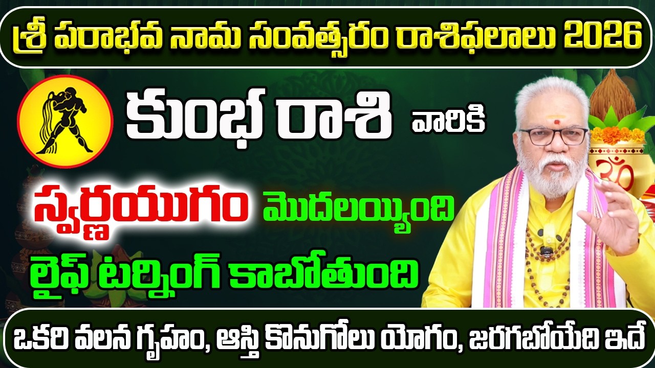 స్వర్ణయుగం మొదలయ్యింది కుంభ రాశి | Ugadi Rasi Phalalu 2026 To 2027 | Kumbha Rasi Ugadi 2026