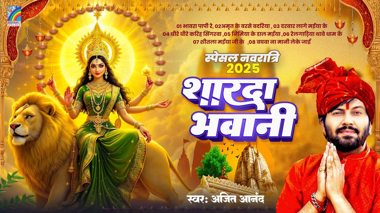 नवरात्री स्पेशल देवी गीत | Bhojpuri Bhakti Songs | Ajit Anand | Devi Geet | Nimiya Ke Dar Maiya