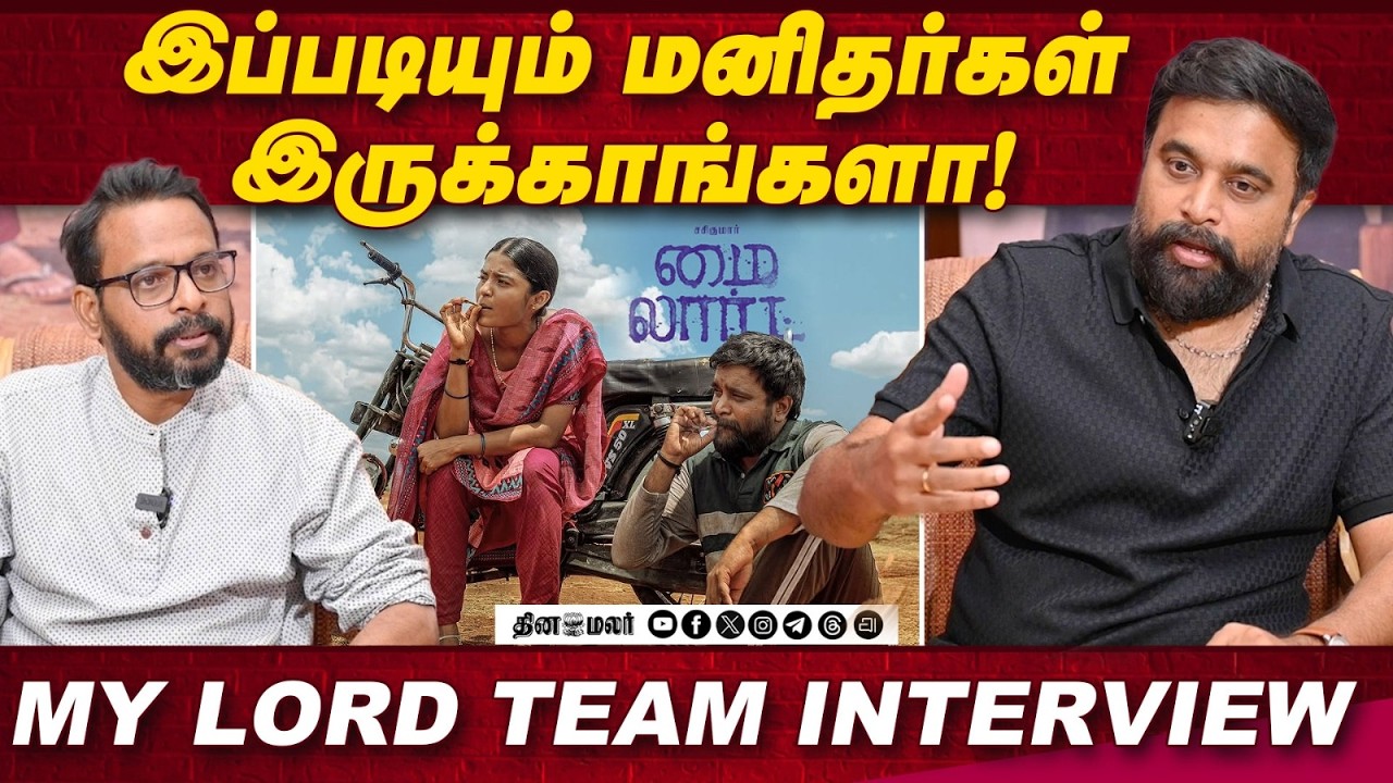 ரொம்ப பாதிச்சது😥Sasikumar breaking interview  | My Lord Team Interview |  Actor SasiKumar