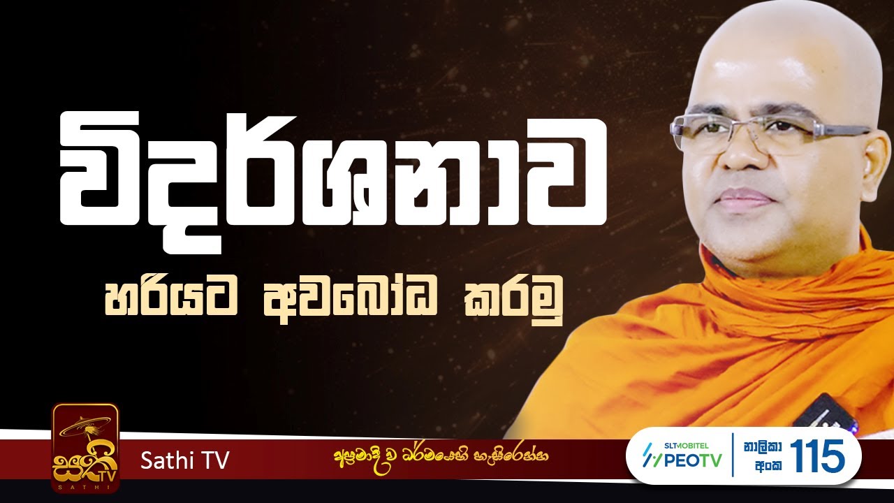 ධර්ම දේශනාව | විපස්සනාව වඩමු | Mankadawala Nandarathana Thero | 2024 01 13 | Sathi TV | Vipassana