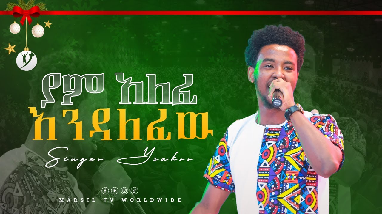 ዘማሪ ይሳኮር ንጉሱ 