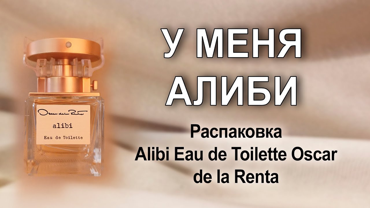 Распаковка Alibi Eau de Toilette Oscar de la Renta