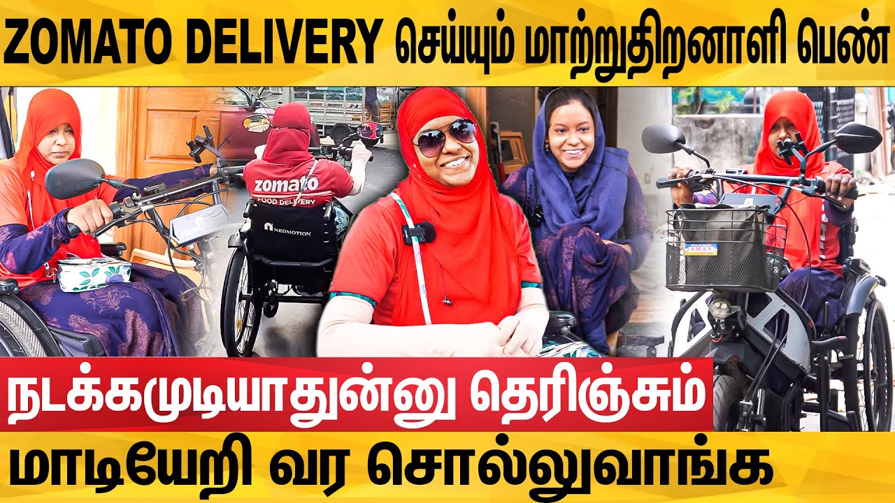 என் அடையாளமே இந்த வேலை தான்- சோதனையிலும் சாதிக்கும் மாற்றுத்திறனாளி பெண் : Zomato Rehana Interview