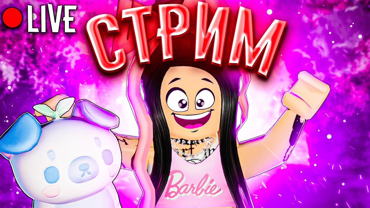 ИГРАЕМ В РАЗНЫЕ ИГРЫ В РОБЛОКС / СТРИМ ROBLOX /
