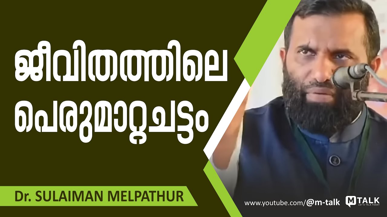 Dr. Sulaiman Melpathur Motivation Talk | ജീവിതത്തിലെ പെരുമാറ്റച്ചട്ടങ്ങള്‍