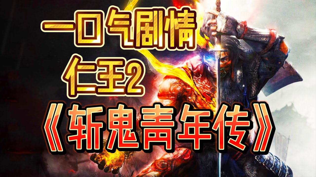 超通俗！巨沉浸的《仁王2》一口气剧情！顺带了解日本战国！