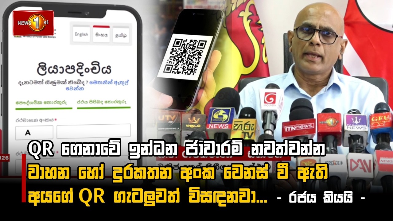 QR ගෙනාවේ ඉන්ධන ජාවාරම් නවත්වන්න වාහන හෝ දුරකතන අංක වෙනස් වී ඇති අයගේ QR ගැටලුවත් විසඳනවා...