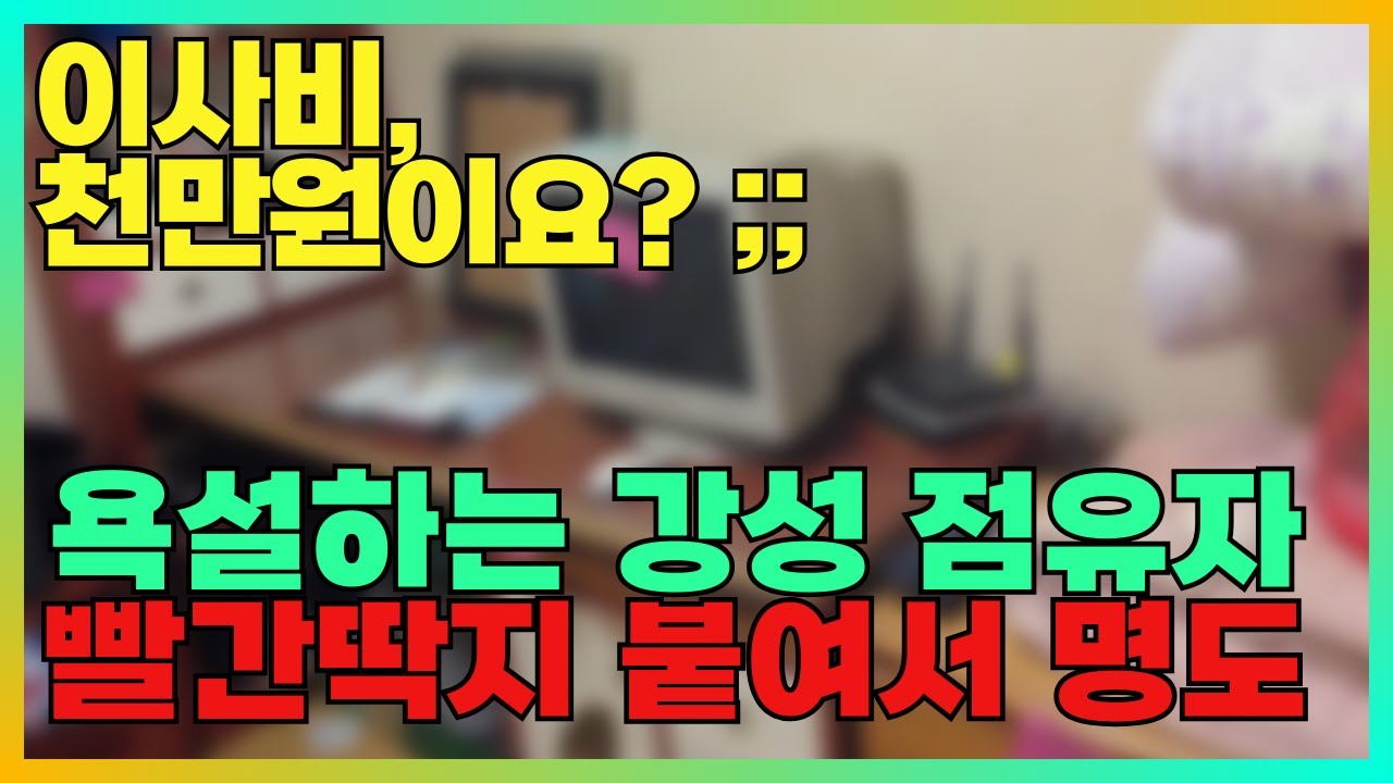 무리한 이사비 요구하는 막무가내 점유자 명도 쉽게 끝내는 법｜빨간 딱지｜유체동산가압류｜