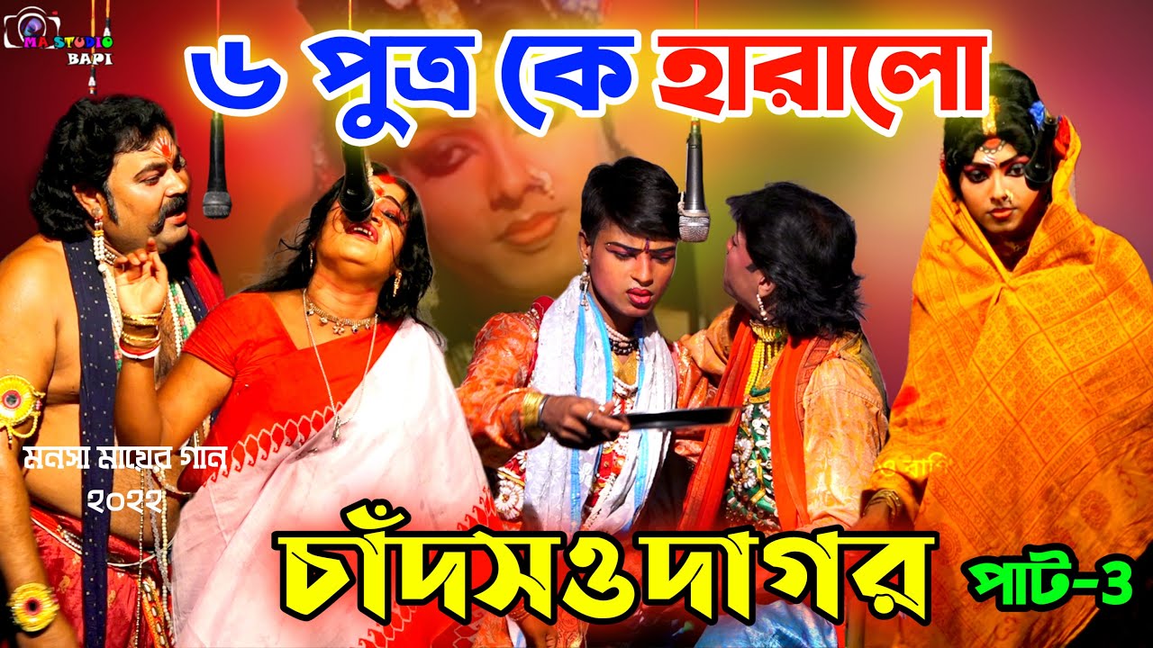 Monosa Mayer Gaan  2022 Part-3 !! ৬ পুত্রকে হারালো !! Bishwa Monjuri Jatra Sangsta !! Ma Studio Bapi