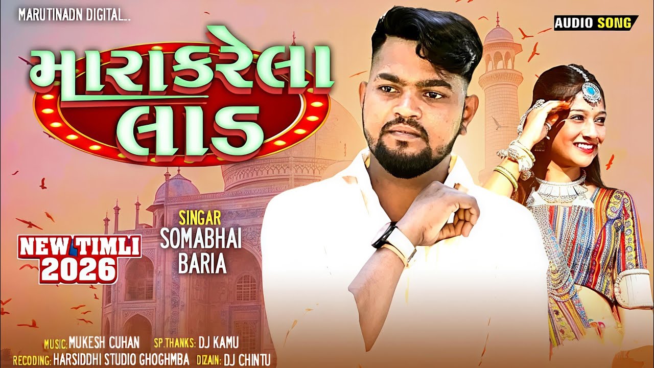 Somabhi baria New Timli 2026// મારા કરેલા લાડ ૨૦૨૬//ન્યૂ ધમાકા ટીમલી 