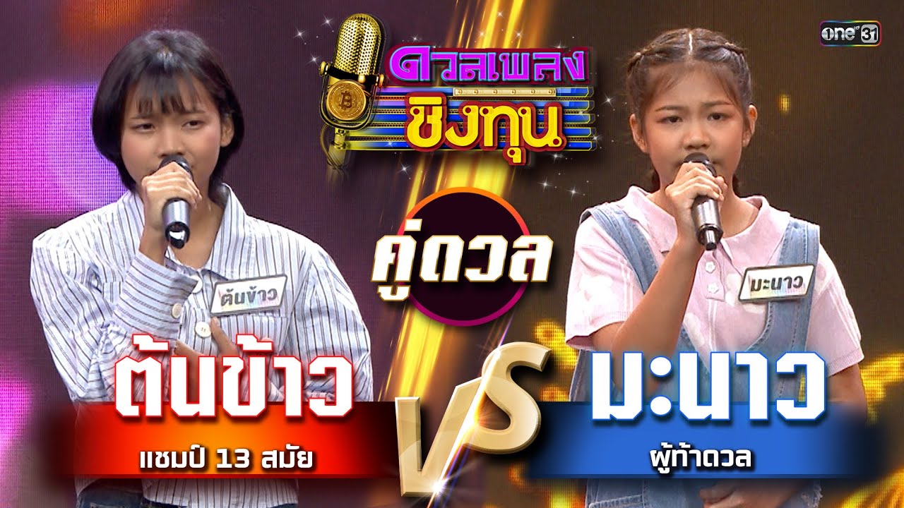 มะนาว (ผู้ท้าดวล) vs ต้นข้าว (แชมป์ 13 สมัย) | Highlight ดวลเพลงชิงทุน2025 Ep.1849 | 25 เม.ย.68