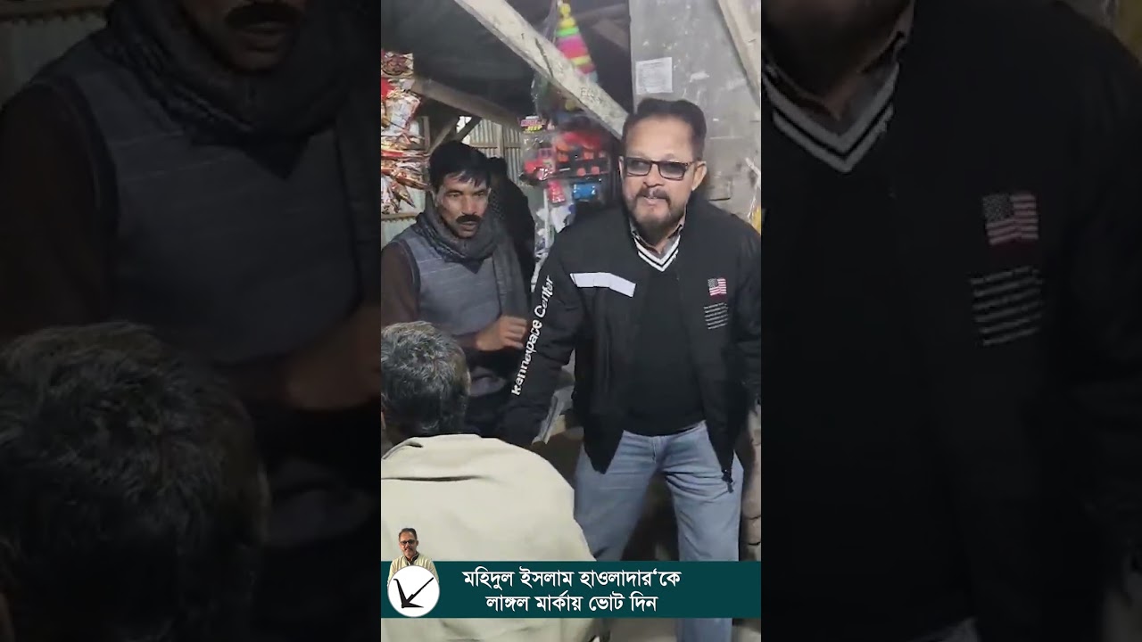 মহিদুল ইসলাম হাওলাদার | মাদারীপুর–২ | (মাদারীপুর সদর ও রাজৈর) | জাতীয় পার্টির মনোনীত প্রার্থী