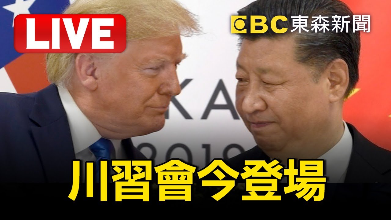 🔴LIVE／川習會台下洶湧！紐時：「強人時代」回歸 世界進危險