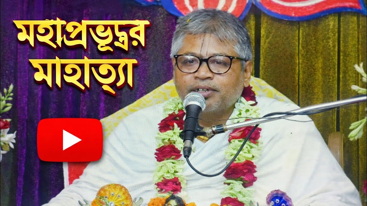 মহাপ্রভুর মাহাত্ম্য!নতুন তত্ত্ব||ভাগবত কথা অমৃত||HINDU||Pranav Tv Exclusive ।।