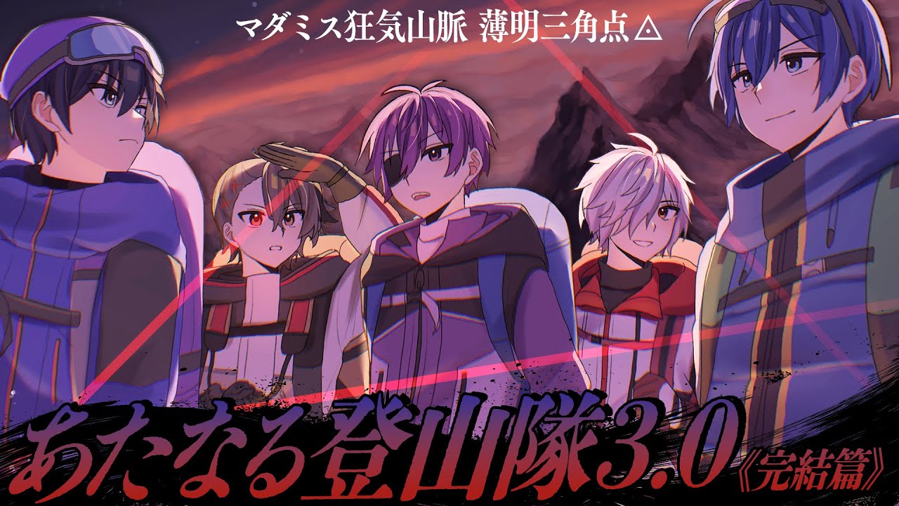 #あたなる登山隊 《完結篇》 マダミス狂気山脈3.0 薄明三角点◬【GM視点】