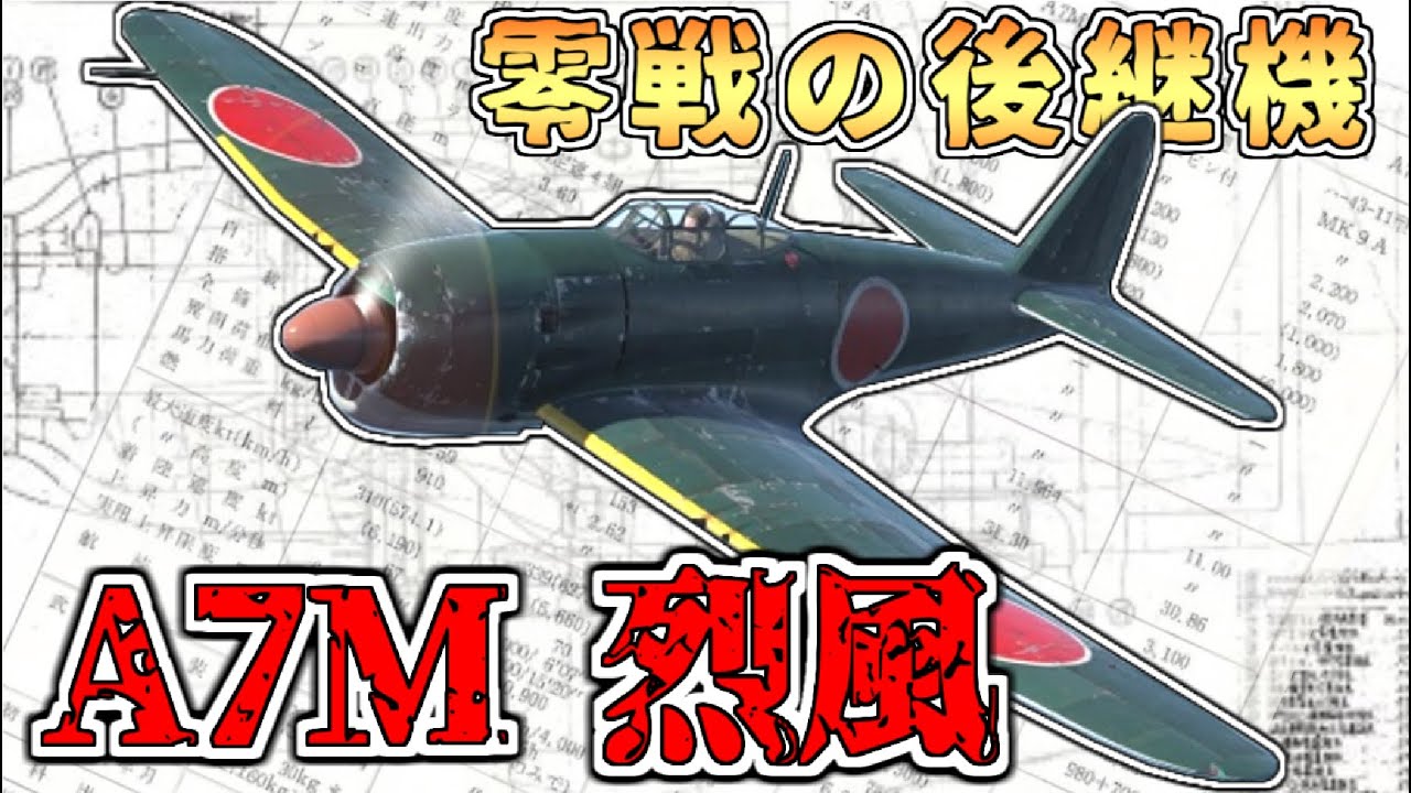零戦の再来！？帝国海軍最後の艦上戦闘機「烈風」