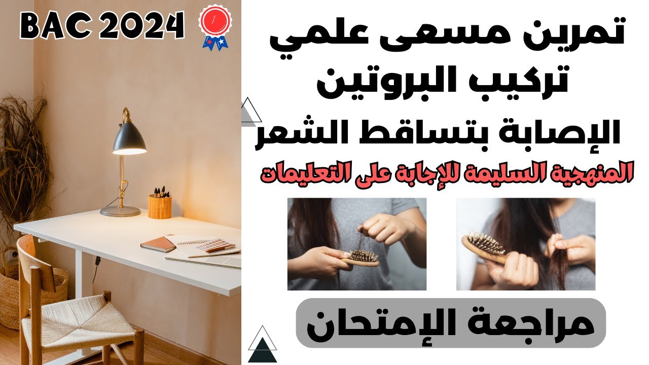 تمرين مسعى علمي تركيب بروتين حول تساقط الشعر