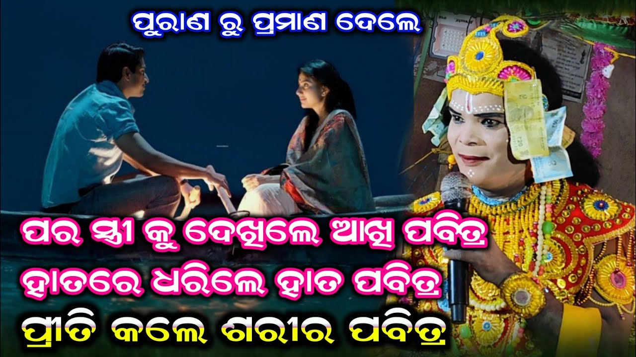 ପର ସ୍ତ୍ରୀ କୁ ପ୍ରୀତିକଲେ ଶରୀର ପବିତ୍ର #ପୁରାଣ ରୁ ପ୍ରମାଣ ଦେଲେ  #Chandal Nag Danda 