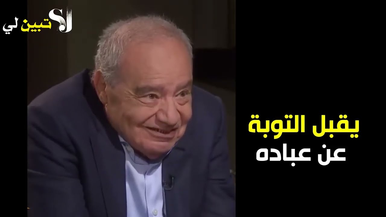 هل الله يقبل شفاعتك لأحد تعرفه يوم القيامة ؟...الدكتور محمد شحرور.