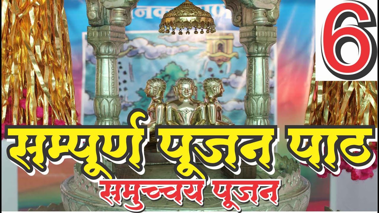 समुच्चय पूजन सम्पूर्ण पूजन विधि सहित Samuchchay Pujan Complete