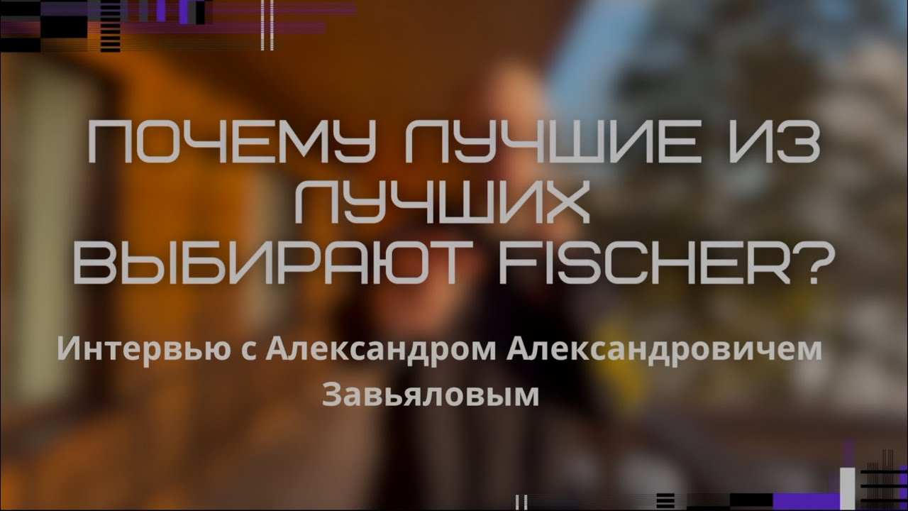 Как подобрать лыжи Фишер? Ликбез от легендарного лыжника Александра Александровича Завьялова