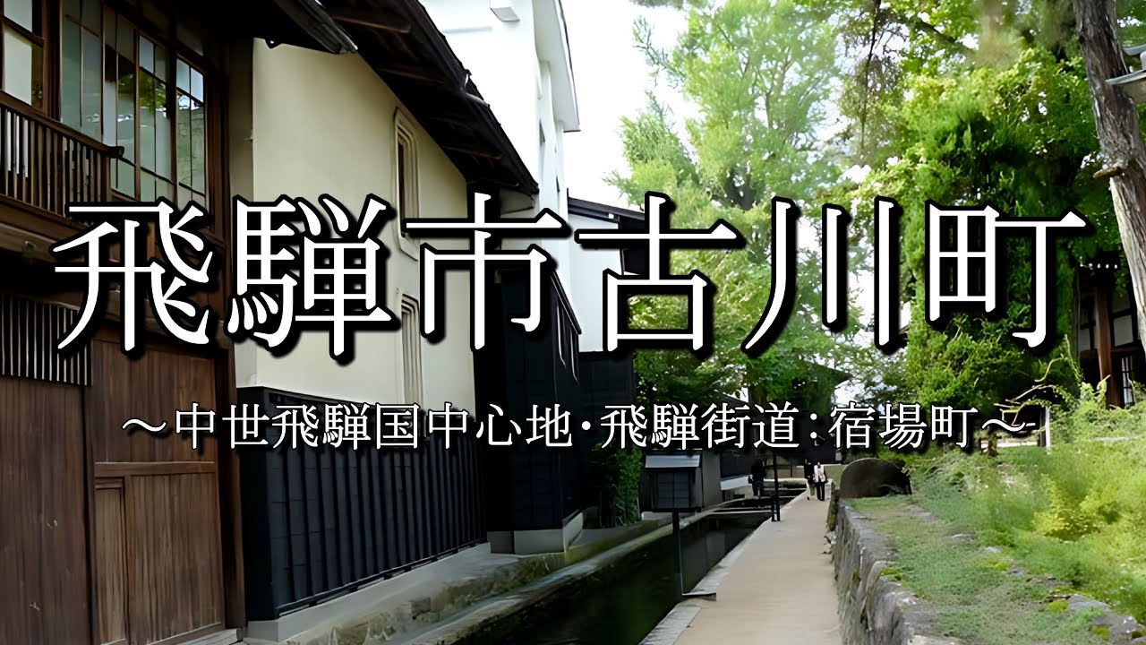 飛騨市古川町（岐阜県）：歴史