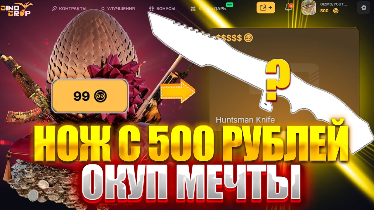 НОЖ С 500 РУБЛЕЙ НА DINODROP !!! НЕ КЛИКБЕЙТ ПОКАЗЫВАЮ КАК ЭТО СДЕЛАТЬ НА ДИНОДРОП !!! РОЗЫГРЫШ