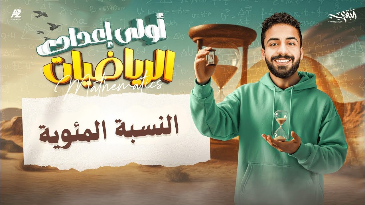 شرح درس النسبة المئوية | الصف الاول الاعدادي ترم اول 2026 | مستر محمد خالد البقري