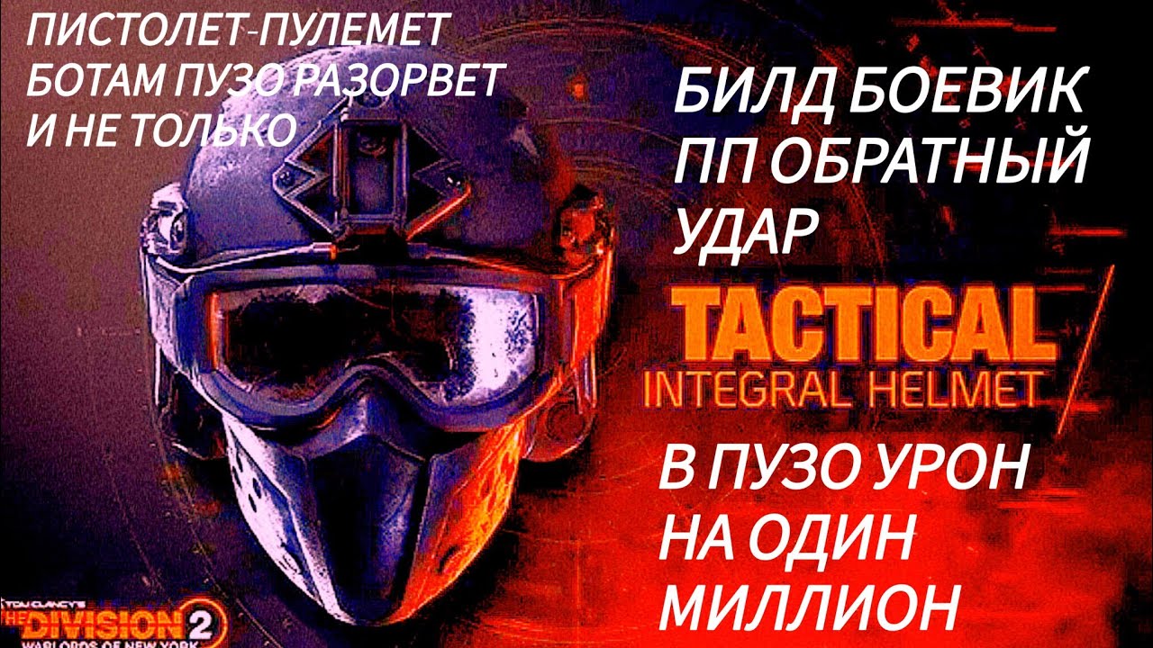 Дивизия 2 | Tom Clancy's The Division 2 | Билд Боевик + Обратный удар в пузо урон на один миллион!