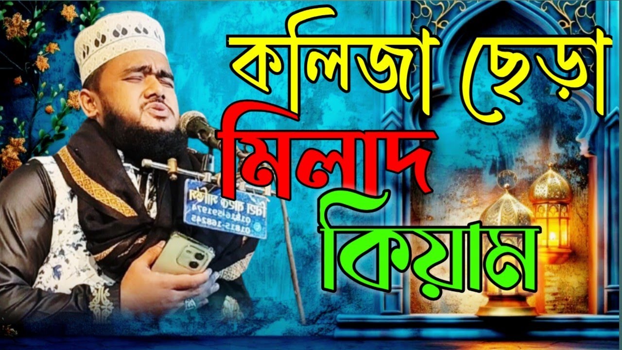 জগৎ সেরা মিলাদ কিয়াম। শানে রেসালাত মিডিয়া 