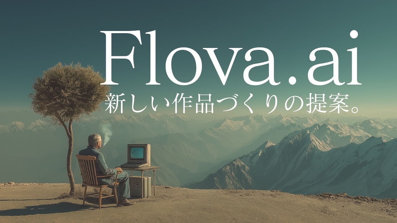【AIに任せず、監督する】Flovaで設計図を作り、人はクリエイティブに集中できるAI制作の提案。
