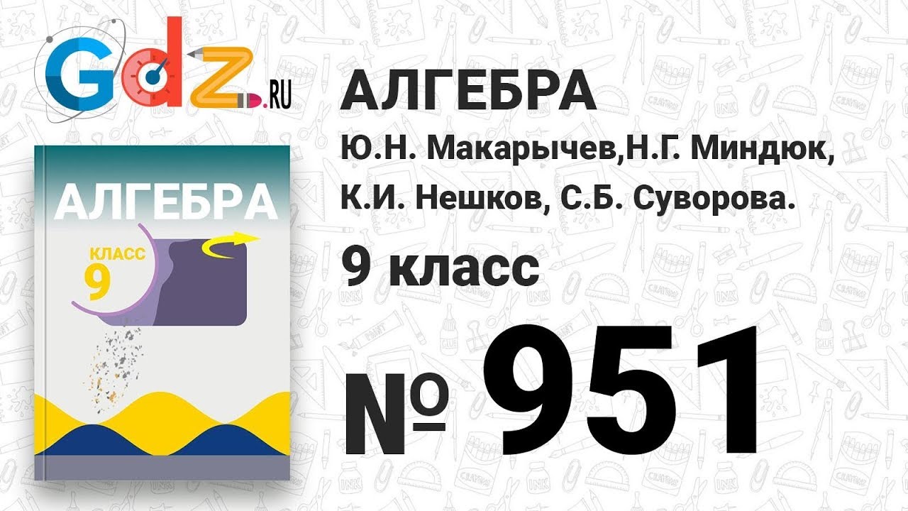 № 951- Алгебра 9 класс Макарычев