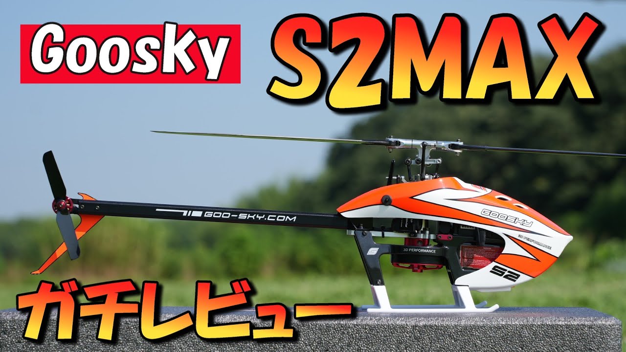 最新電動ヘリ　Goosky S２MAX登場　徹底ガチレビュー
