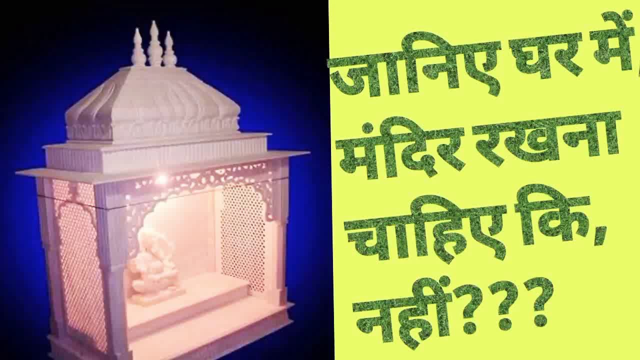 जानिए घर में, #मंदिर# बनाना चाहिए, या नहीं???