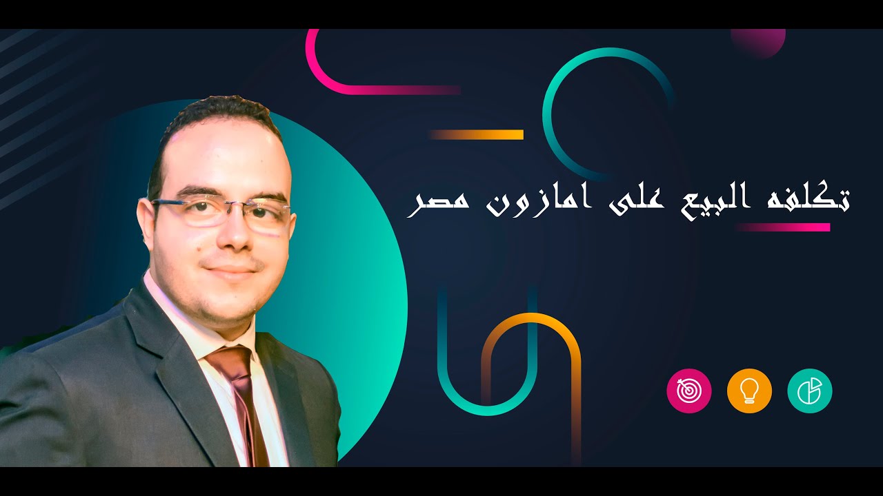 تكلفه البيع على امازون مصر