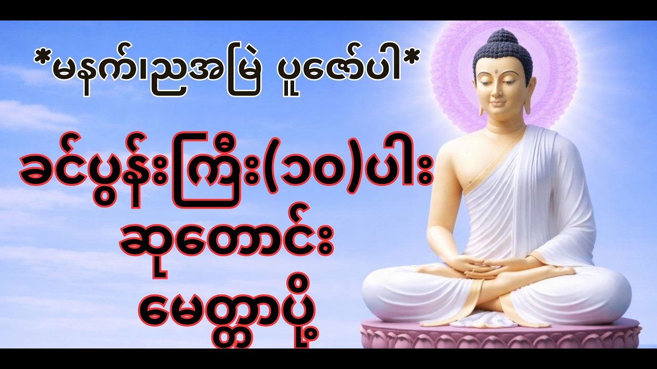 နေ့စဉ်ဖွင့်နားထောင်ရန် | ခင်ပွန်းကြီး (၁၀) ပါး ရှစ်ခိုး ၊ ဆုတောင်း ၊ မေတ္တာပို့
