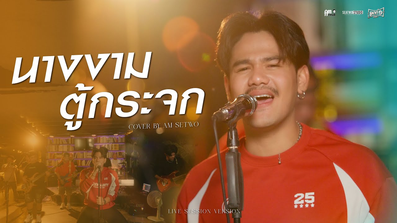 นางงามตู้กระจก - Am seatwo ( Live session cover in ยกที่ 1) Original : คาราบาว