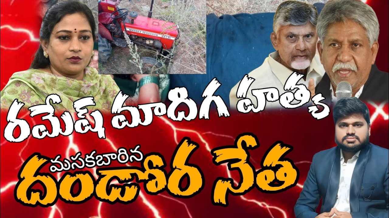 రమేష్ మాదిగ హత్య... మసకబారిన దండోర నేత..? #sunijam #telugu #janasenamedia #news #yuvagalam #latestne