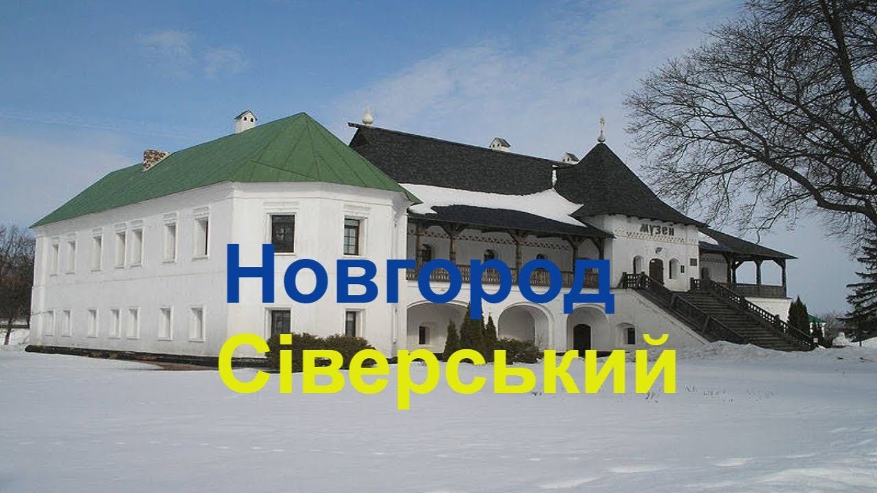Самый северный город Украины и музей 