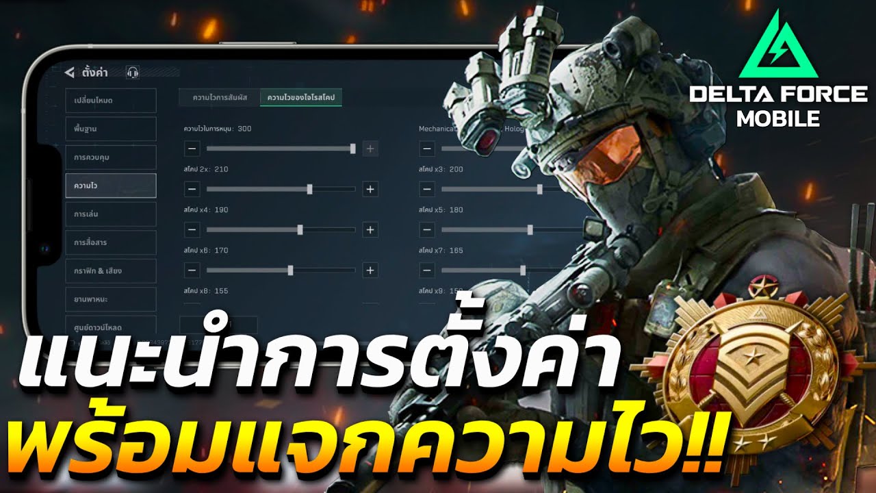 Delta Force Mobile : แนะนำการตั้งค่า พร้อมแจกความไว + ปุ่มควบคุม (มือใหม่ควรดู) - POC Glass