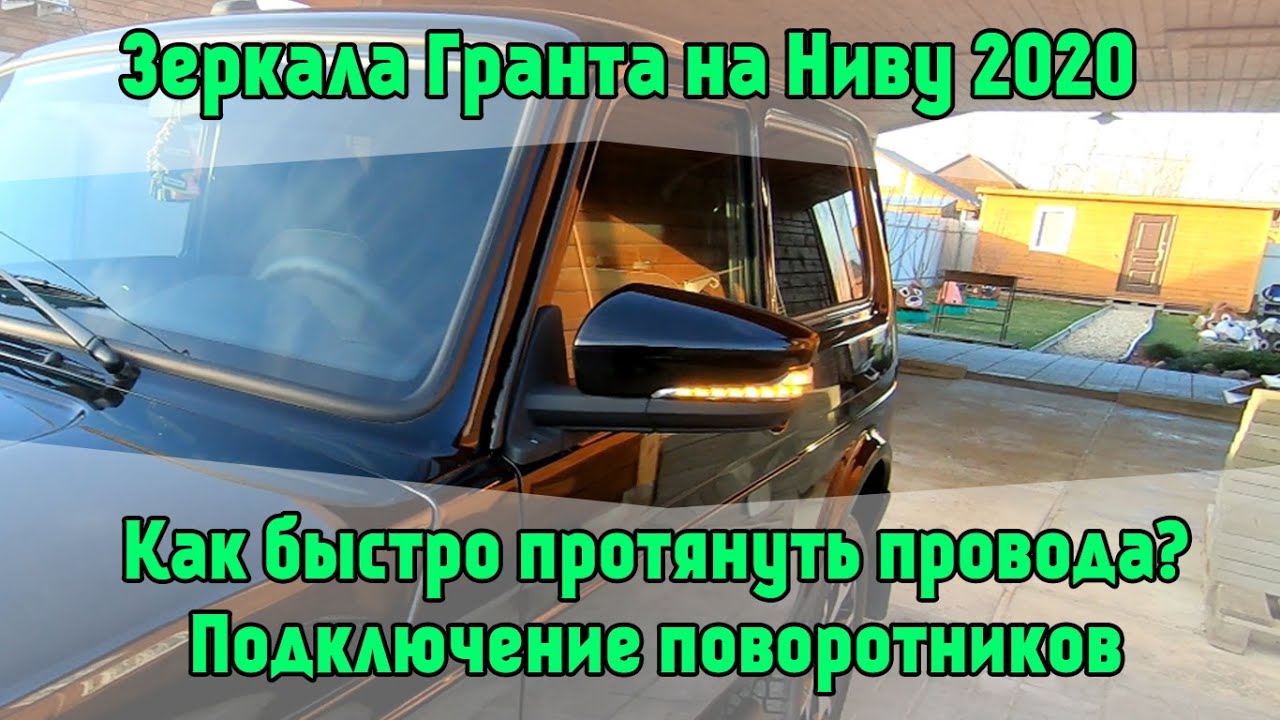 Зеркала Гранта на Ниву 2020. Как быстро протянуть провода? Подключение поворотников. Лада 4х4