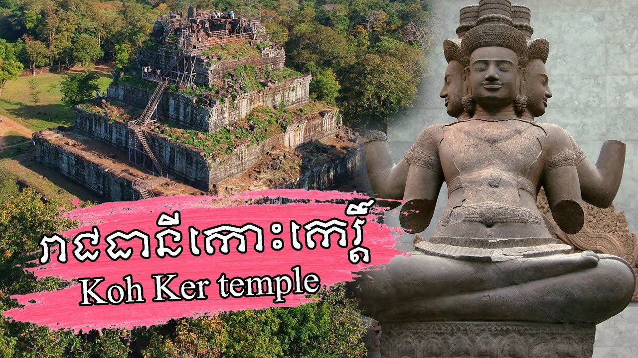 ប្រាសាទកោះកេរ្តិ៍ ឬ​កោះកែរ (​ធោ​ក​គ​គ្យិ៍​រ​) | Koh Ker temple | Cambodian heritage