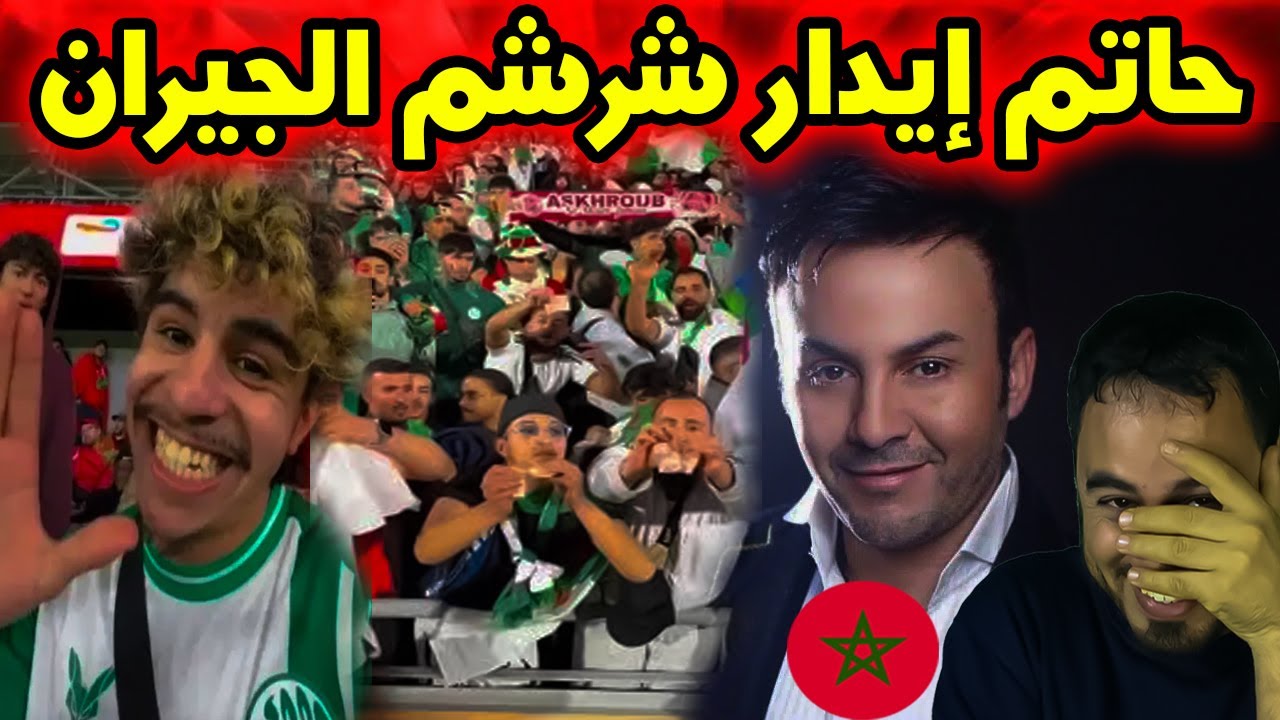 حاتم إيدار يطلق أغنية جديدة بعد نهائي كأس إفريقيا  تفاعل واسع 🇲🇦🎶