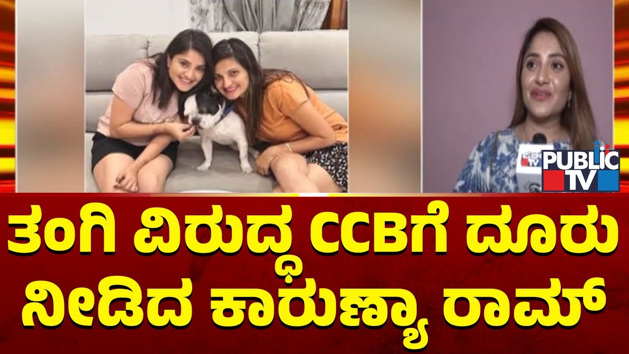 Karunya Ram Complains CCB Against Her Sister Samriddhi Ram | Public TV
